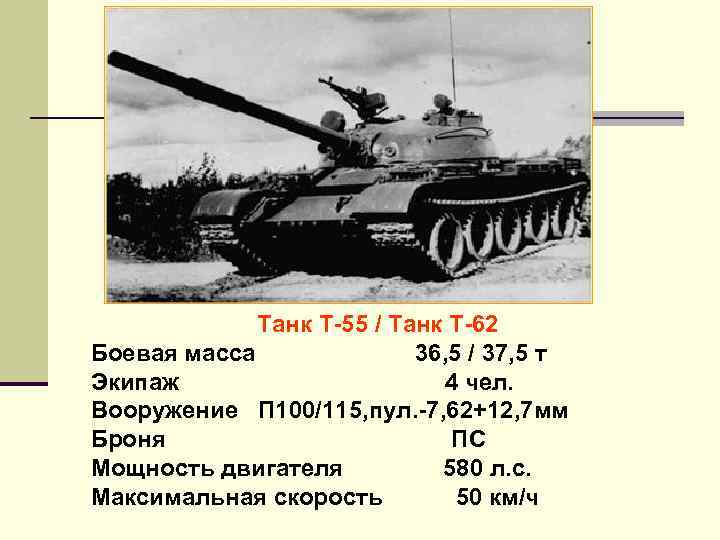 Танк Т 55 / Танк Т 62 Боевая масса 36, 5 / 37, 5