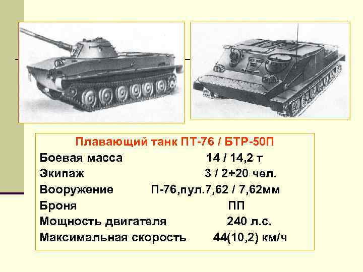 Плавающий танк ПТ 76 / БТР 50 П Боевая масса 14 / 14, 2