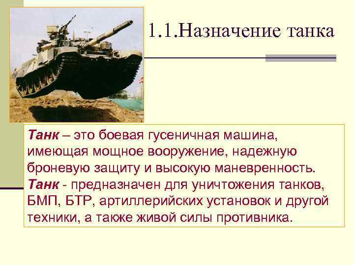 1. 1. Назначение танка Танк – это боевая гусеничная машина, имеющая мощное вооружение, надежную