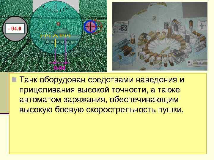 n Танк оборудован средствами наведения и прицеливания высокой точности, а также автоматом заряжания, обеспечивающим