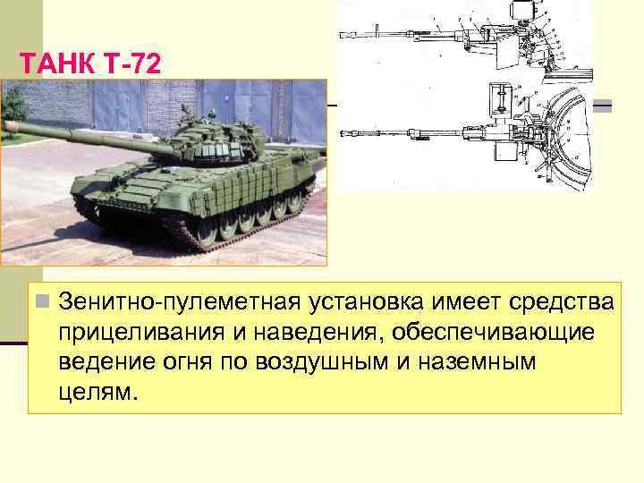 ТАНК Т 72 n Зенитно пулеметная установка имеет средства прицеливания и наведения, обеспечивающие ведение