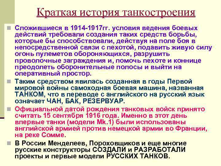 Краткая история танкостроения n Сложившиеся в 1914 1917 гг. условия ведения боевых действий требовали