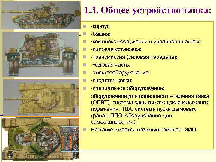 1. 3. Общее устройство танка: n корпус; n башня; n комплекс вооружения и управления
