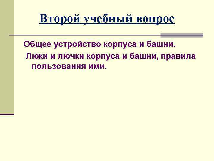 Второй учебный вопрос Общее устройство корпуса и башни. Люки и лючки корпуса и башни,