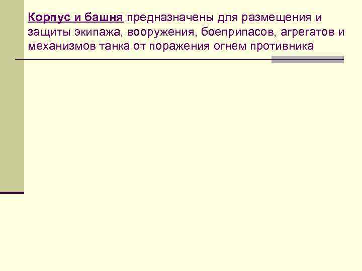 Корпус и башня предназначены для размещения и защиты экипажа, вооружения, боеприпасов, агрегатов и механизмов
