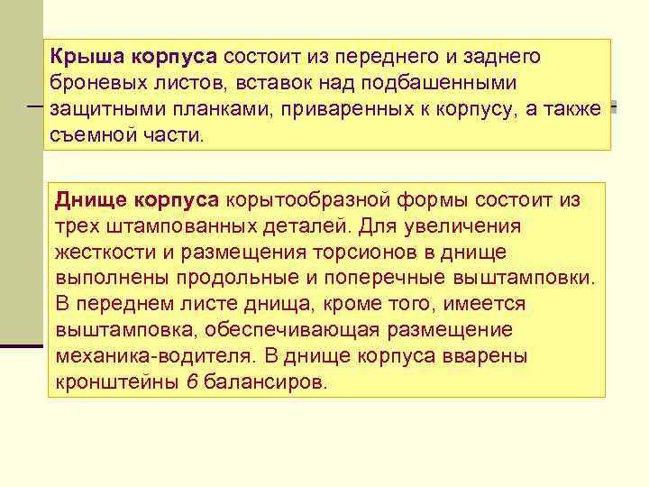 Крыша корпуса состоит из переднего и заднего броневых листов, вставок над подбашенными защитными планками,