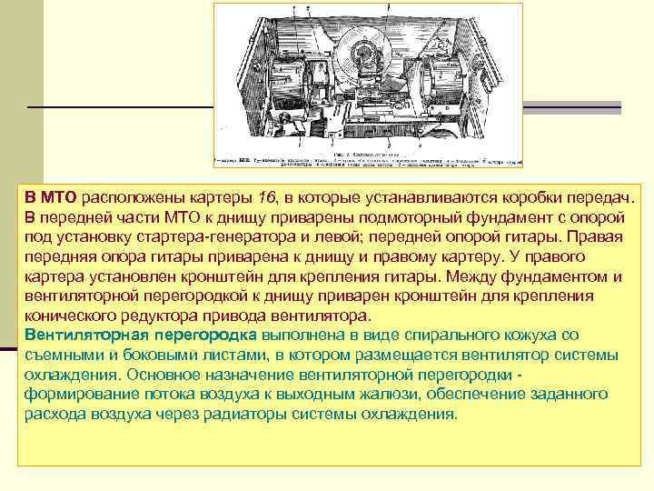 В МТО расположены картеры 16, в которые устанавливаются коробки передач. В передней части МТО