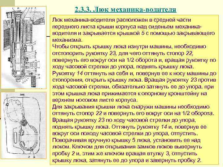 2. 3. 3. Люк механика-водителя Люк механика водителя расположен в средней части переднего листа