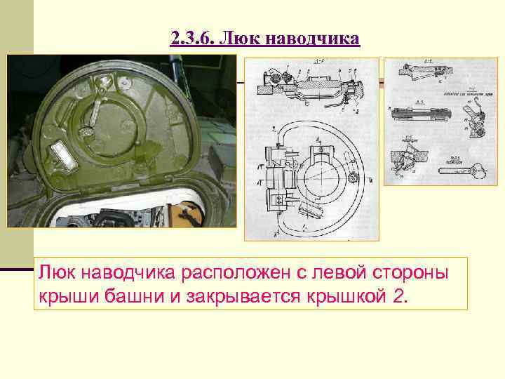 2. 3. 6. Люк наводчика расположен с левой стороны крыши башни и закрывается крышкой