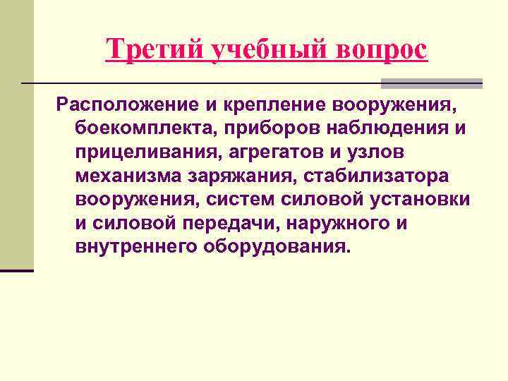 Третий учебный вопрос Расположение и крепление вооружения, боекомплекта, приборов наблюдения и прицеливания, агрегатов и