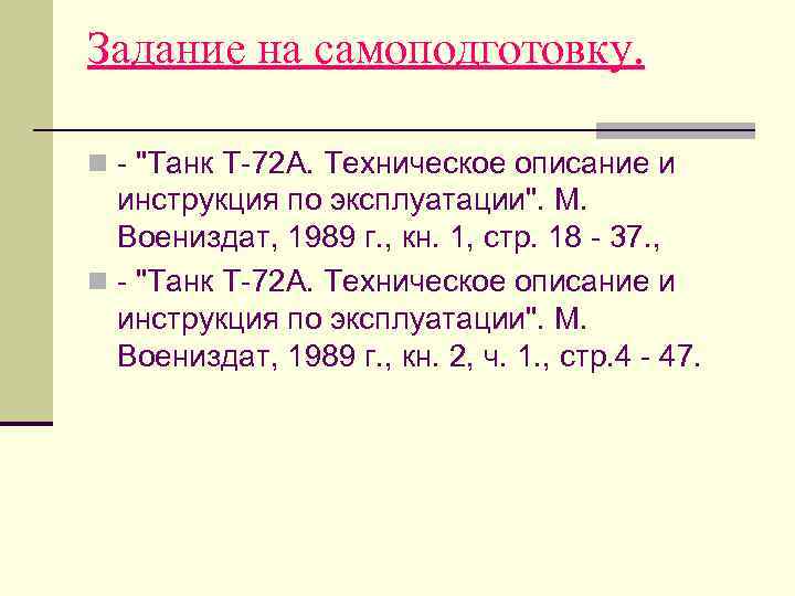 Задание на самоподготовку. n "Танк Т 72 А. Техническое описание и инструкция по эксплуатации".