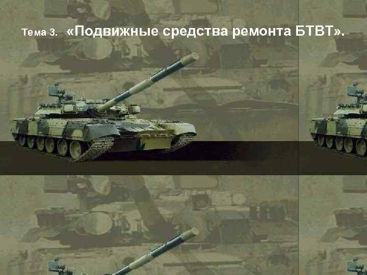 Тема 3. «Подвижные средства ремонта БТВТ» . 