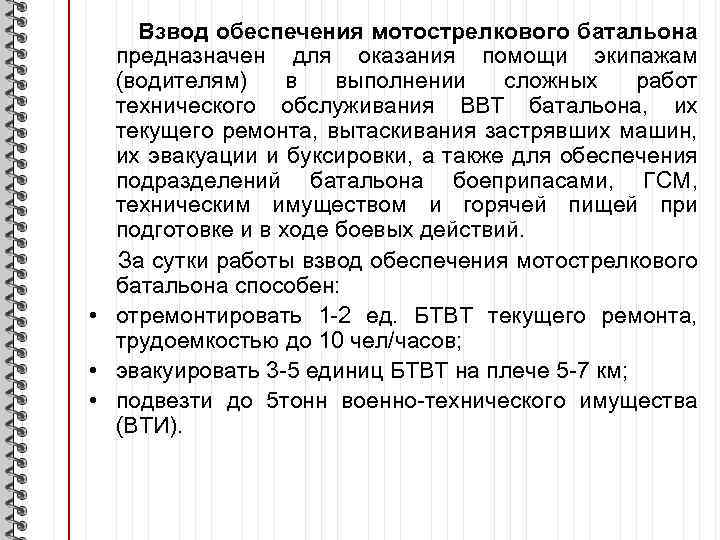 Взвод обеспечения мотострелкового батальона предназначен для оказания помощи экипажам (водителям) в выполнении сложных работ
