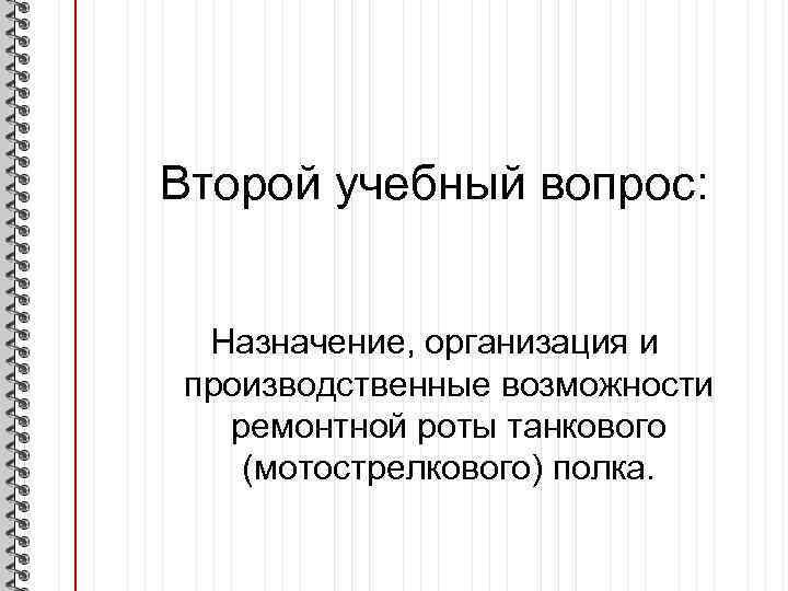 Второй учебный вопрос: Назначение, организация и производственные возможности ремонтной роты танкового (мотострелкового) полка. 