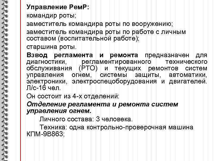 Управление Рем. Р: командир роты; заместитель командира роты по вооружению; заместитель командира роты по