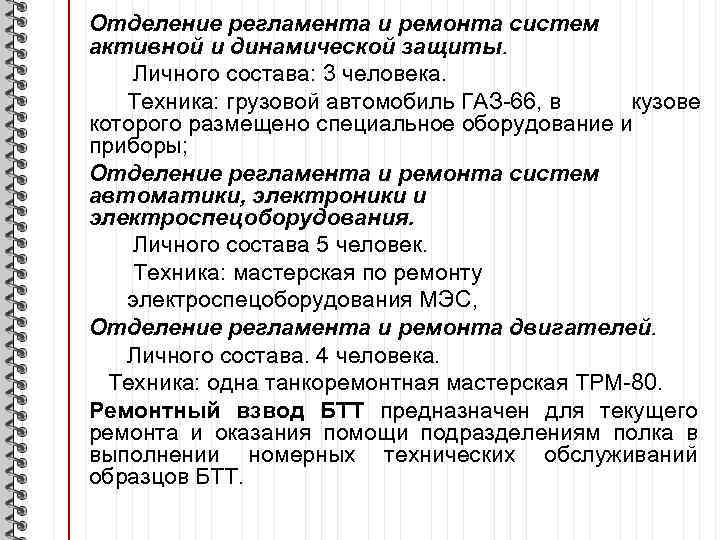 Отделение регламента и ремонта систем активной и динамической защиты. Личного состава: 3 человека. Техника: