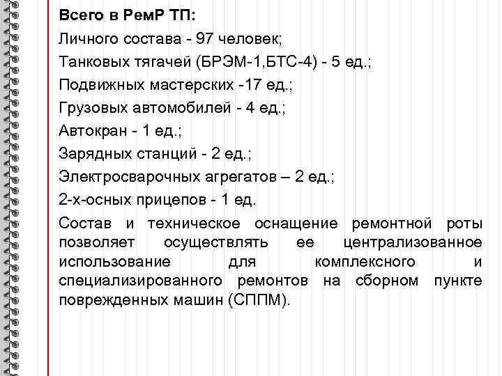 Всего в Рем. Р ТП: Личного состава 97 человек; Танковых тягачей (БРЭМ 1, БТС