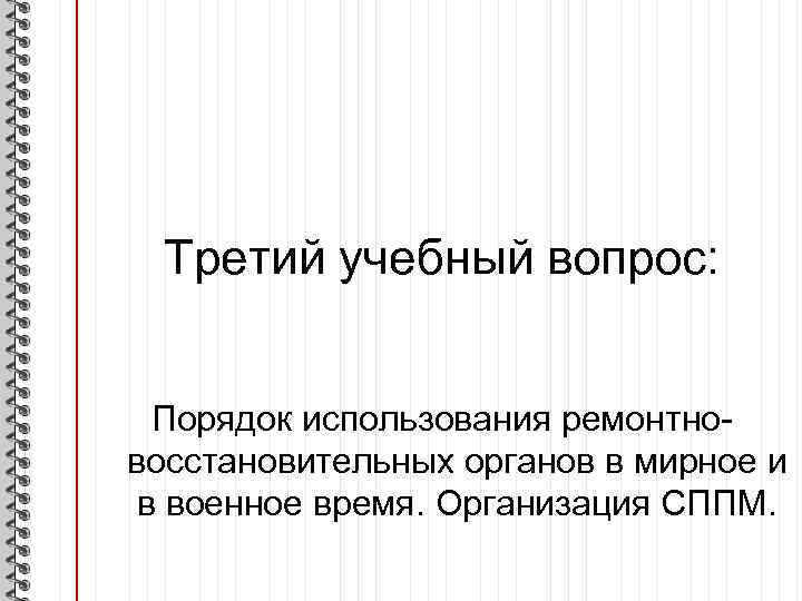 Третий учебный вопрос: Порядок использования ремонтно восстановительных органов в мирное и в военное время.