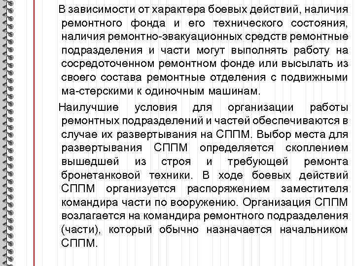 В зависимости от характера боевых действий, наличия ремонтного фонда и его технического состояния, наличия