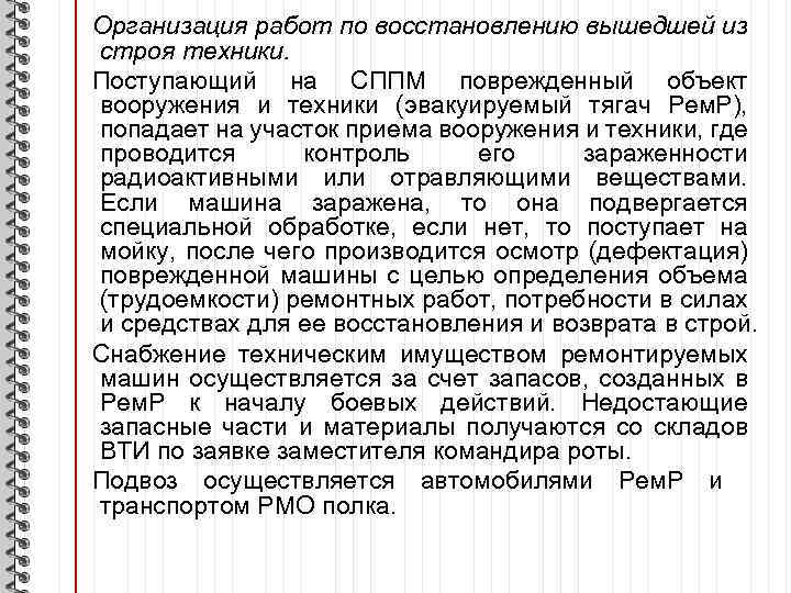 Организация работ по восстановлению вышедшей из строя техники. Поступающий на СППМ поврежденный объект вооружения