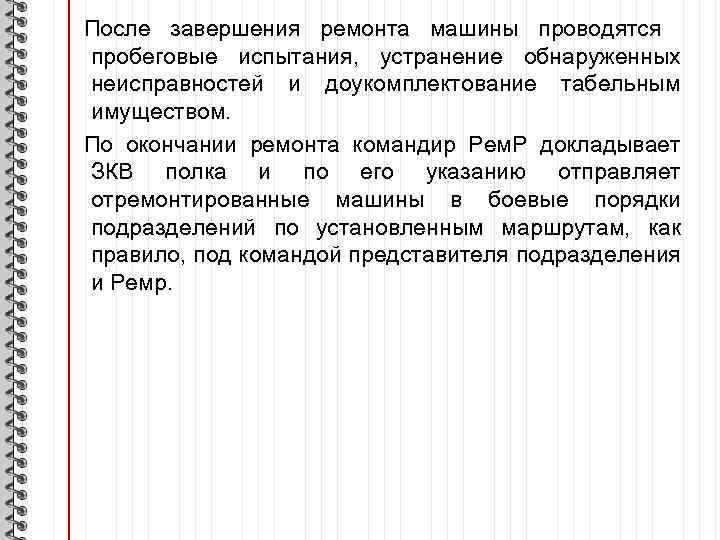 После завершения ремонта машины проводятся пробеговые испытания, устранение обнаруженных неисправностей и доукомплектование табельным имуществом.