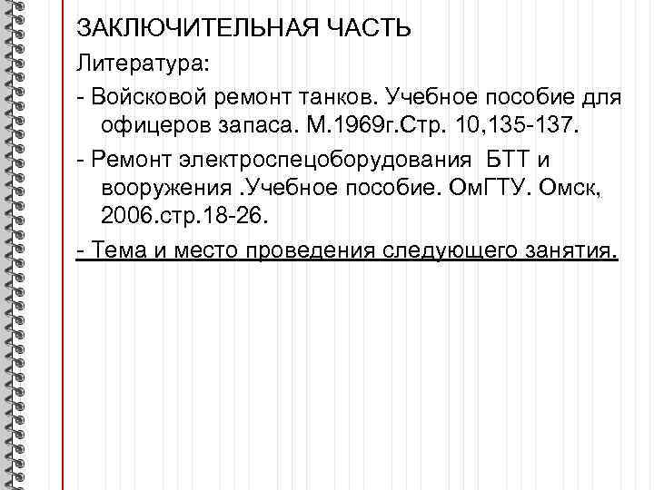 ЗАКЛЮЧИТЕЛЬНАЯ ЧАСТЬ Литература: Войсковой ремонт танков. Учебное пособие для офицеров запаса. М. 1969 г.