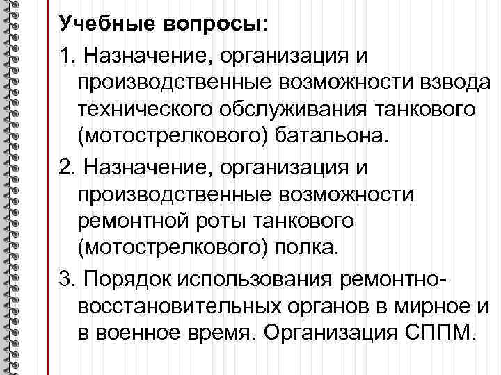Учебные вопросы: 1. Назначение, организация и производственные возможности взвода технического обслуживания танкового (мотострелкового) батальона.
