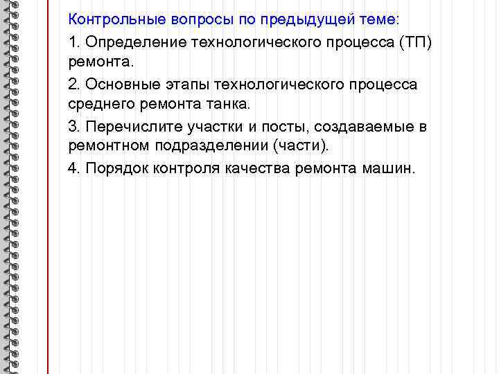 Контрольные вопросы по предыдущей теме: 1. Определение технологического процесса (ТП) ремонта. 2. Основные этапы