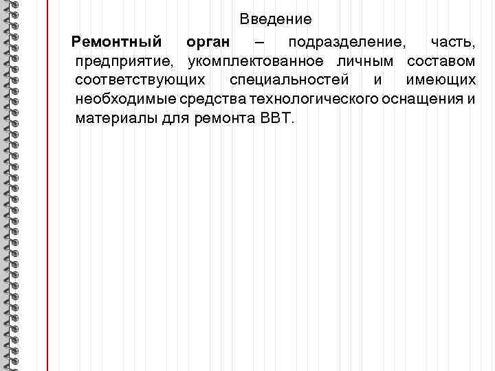 Введение Ремонтный орган – подразделение, часть, предприятие, укомплектованное личным составом соответствующих специальностей и имеющих