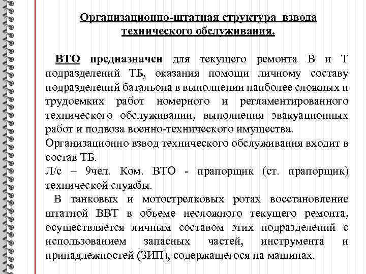 Организационно-штатная структура взвода технического обслуживания. ВТО предназначен для текущего ремонта В и Т подразделений