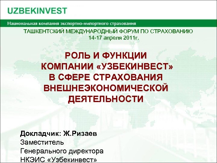 ТАШКЕНТСКИЙ МЕЖДУНАРОДНЫЙ ФОРУМ ПО СТРАХОВАНИЮ 14 -17 апреля 2011 г. РОЛЬ И ФУНКЦИИ КОМПАНИИ