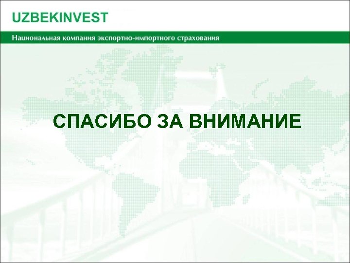 СПАСИБО ЗА ВНИМАНИЕ 