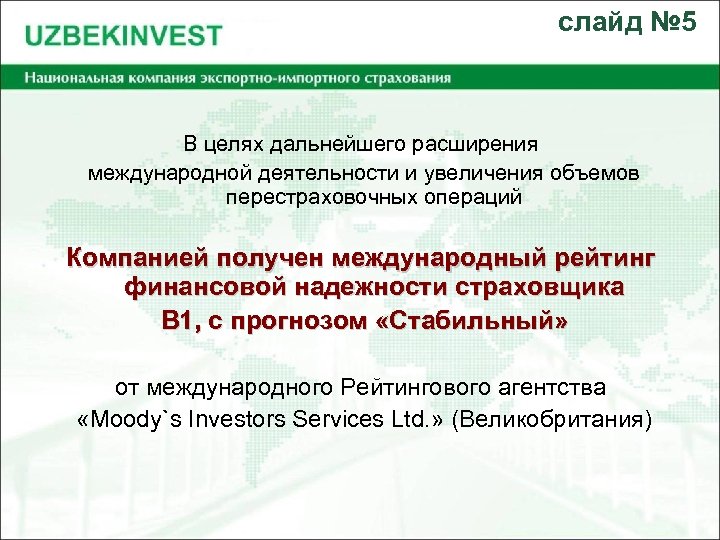слайд № 5 В целях дальнейшего расширения международной деятельности и увеличения объемов перестраховочных операций