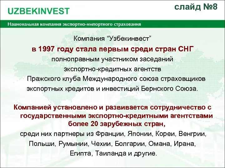 слайд № 8 Компания “Узбекинвест” в 1997 году стала первым среди стран СНГ полноправным