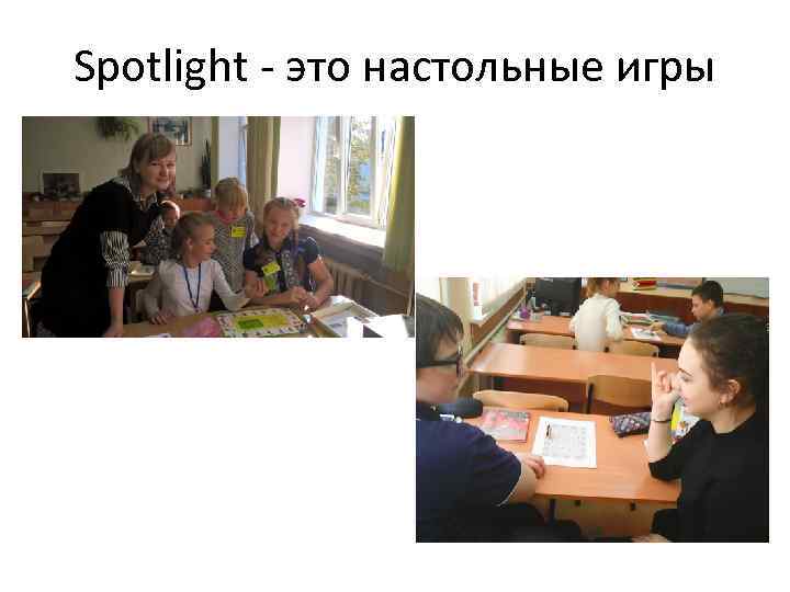 Spotlight - это настольные игры 