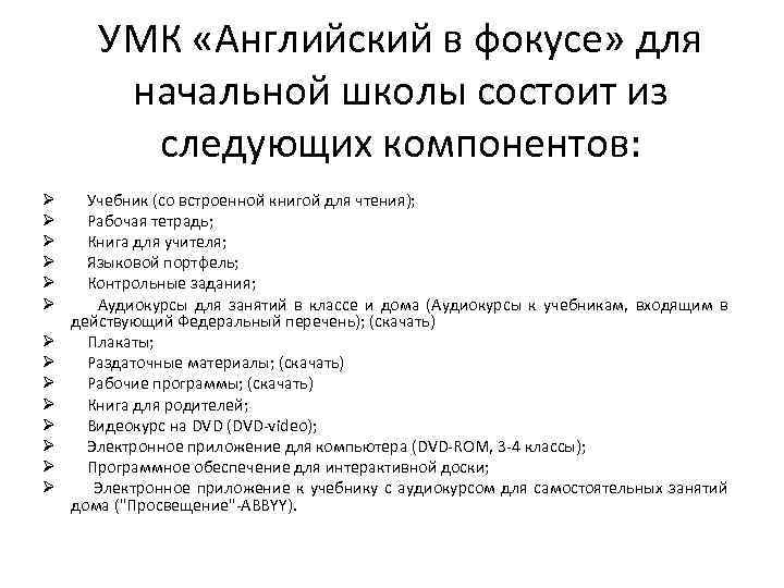 УМК «Английский в фокусе» для начальной школы состоит из следующих компонентов: Ø Ø Ø