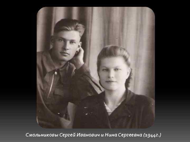 Смольниковы Сергей Иванович и Нина Сергеевна (1944 г. ) 