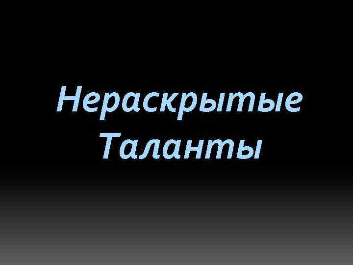 Нераскрытые Таланты 