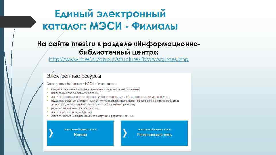 Единый электронный каталог: МЭСИ - Филиалы На сайте mesi. ru в разделе «Информационнобиблиотечный центр»