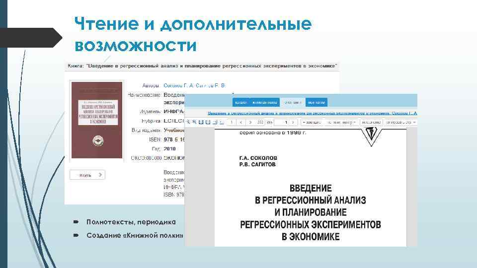 Чтение и дополнительные возможности Полнотексты, периодика Создание «Книжной полки» 