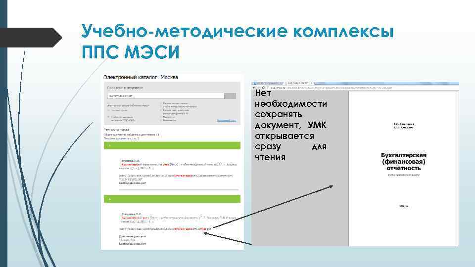 Учебно-методические комплексы ППС МЭСИ Нет необходимости сохранять документ, УМК открывается сразу для чтения 