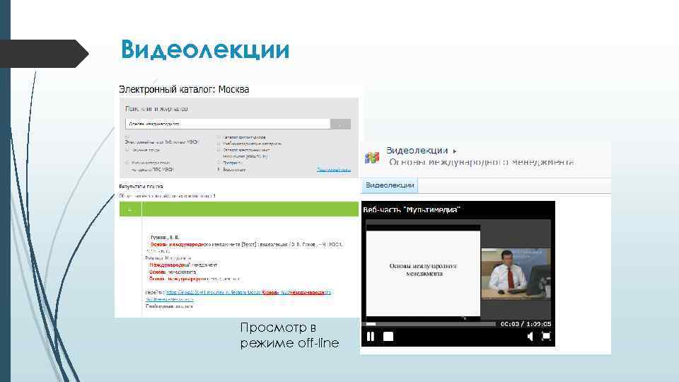Видеолекции Просмотр в режиме off-line 