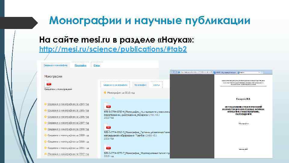 Монографии и научные публикации На сайте mesi. ru в разделе «Наука» : http: //mesi.