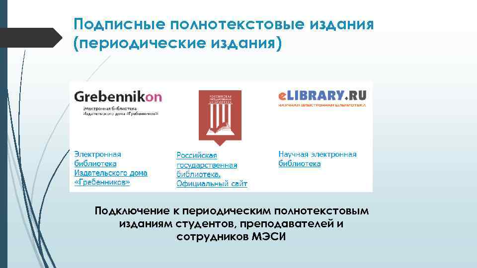 Подписные полнотекстовые издания (периодические издания) Подключение к периодическим полнотекстовым изданиям студентов, преподавателей и сотрудников