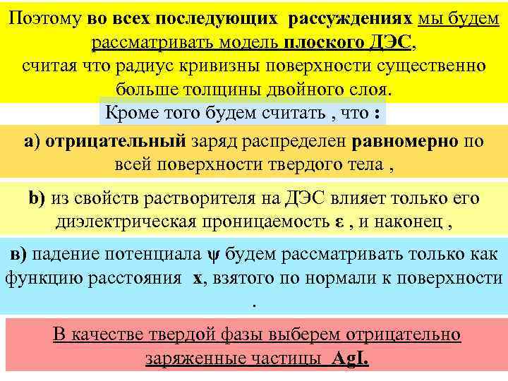 Поэтому во всех последующих рассуждениях мы будем рассматривать модель плоского ДЭС, считая что радиус