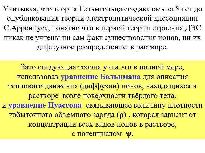 Учитывая, что теория Гельмгольца создавалась за 5 лет до опубликования теории электролитической диссоциации С.