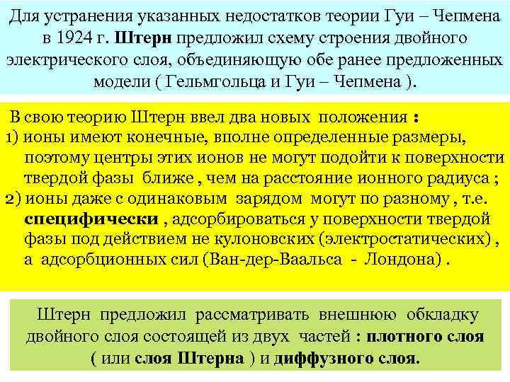 Для устранения указанных недостатков теории Гуи – Чепмена в 1924 г. Штерн предложил схему