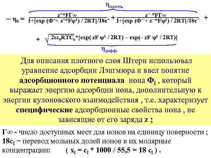 ηплотн. ─ η 0 = z+*FГ∞ z─ *FГ∞ 1+[exp (Ф++ z+*Fψ1) / 2 RT]/18