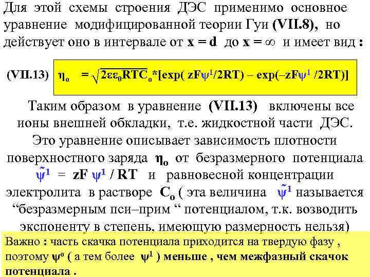 Для этой cхемы строения ДЭС применимо основное уравнение модифицированной теории Гуи (VII. 8), но