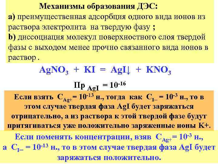 Механизмы образования ДЭС: а) преимущественная адсорбция одного вида ионов из раствора электролита на твердую